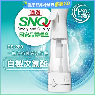 一級淨 抗菌液製造機 ES-250