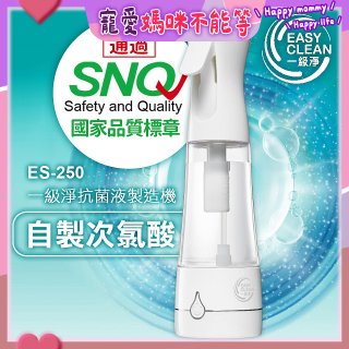一級淨 抗菌液製造機 ES-250