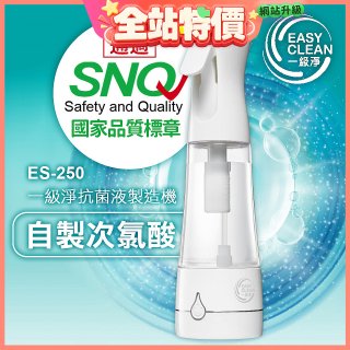 一級淨 抗菌液製造機 ES-250