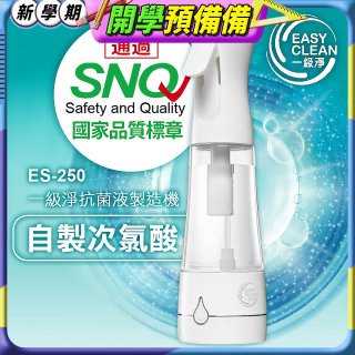 一級淨 抗菌液製造機 ES-250