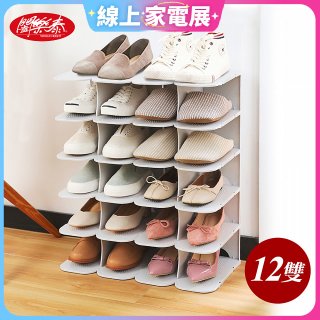 《闔樂泰》隨意組可延伸鞋架