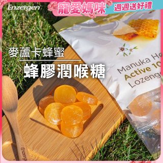【紐西蘭】Enzergen麥蘆卡蜂蜜蜂膠潤喉糖3包／6包入