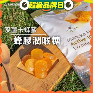 【紐西蘭】Enzergen麥蘆卡蜂蜜蜂膠潤喉糖3包／6包入