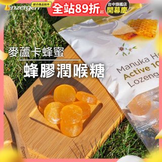 【紐西蘭】Enzergen麥蘆卡蜂蜜蜂膠潤喉糖3包／6包入