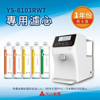 【元山】專用濾心組 YS-8103RWT適用
