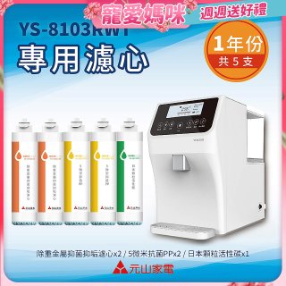 【元山】專用濾心組 YS-8103RWT適用