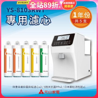 【元山】專用濾心組 YS-8103RWT適用