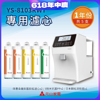 【元山】專用濾心組 YS-8103RWT適用