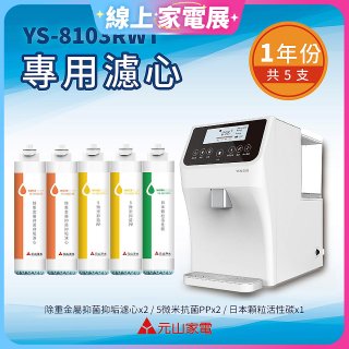 【元山】專用濾心組 YS-8103RWT適用