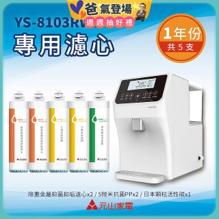 【元山】專用濾心組 YS-8103RWT適用