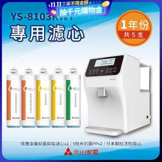 【元山】專用濾心組 YS-8103RWT適用