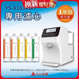 【元山】專用濾心組 YS-8103RWT適用
