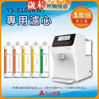【元山】專用濾心組 YS-8103RWT適用