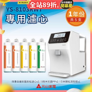 【元山】專用濾心組 YS-8103RWT適用