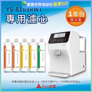 【元山】專用濾心組 YS-8103RWT適用