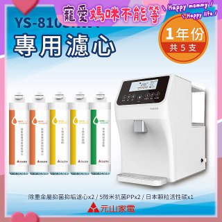【元山】專用濾心組 YS-8103RWT適用