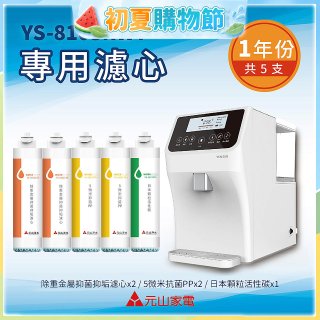 【元山】專用濾心組 YS-8103RWT適用