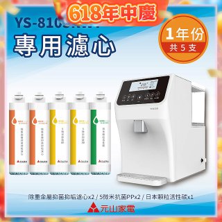 【元山】專用濾心組 YS-8103RWT適用