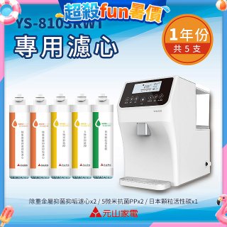 【元山】專用濾心組 YS-8103RWT適用