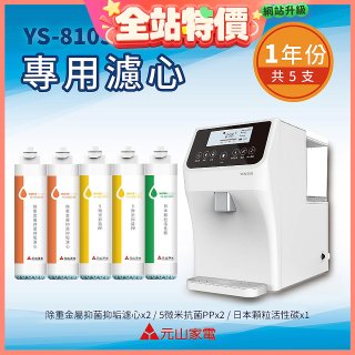 【元山】專用濾心組 YS-8103RWT適用