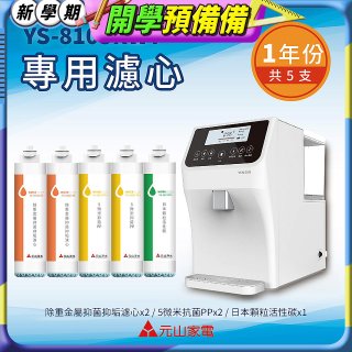 【元山】專用濾心組 YS-8103RWT適用