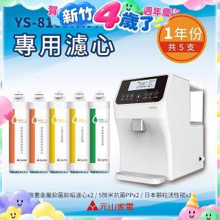 【元山】專用濾心組 YS-8103RWT適用