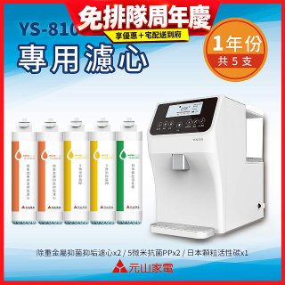 【元山】專用濾心組 YS-8103RWT適用