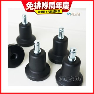 起立時光 網椅專用定腳墊組KL-PC01