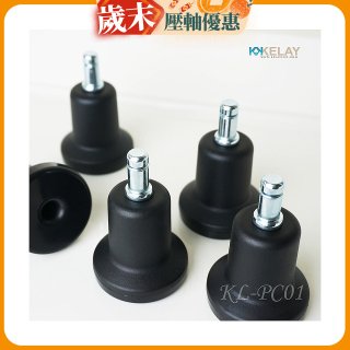 起立時光 網椅專用定腳墊組KL-PC01