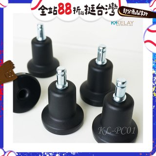 起立時光 網椅專用定腳墊組KL-PC01