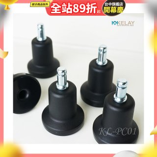 起立時光 網椅專用定腳墊組KL-PC01