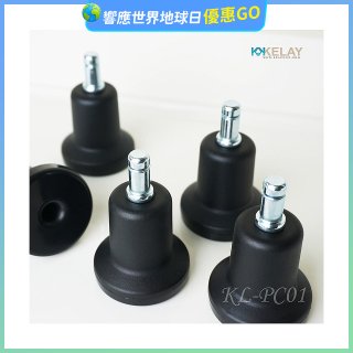 起立時光 網椅專用定腳墊組KL-PC01
