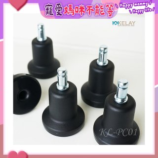 起立時光 網椅專用定腳墊組KL-PC01