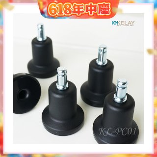 起立時光 網椅專用定腳墊組KL-PC01