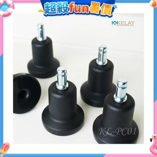 起立時光 網椅專用定腳墊組KL-PC01
