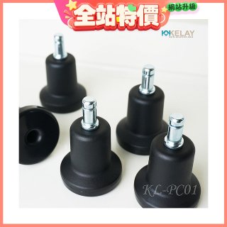 起立時光 網椅專用定腳墊組KL-PC01