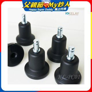 起立時光 網椅專用定腳墊組KL-PC01