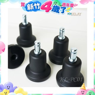 起立時光 網椅專用定腳墊組KL-PC01