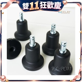 起立時光 網椅專用定腳墊組KL-PC01