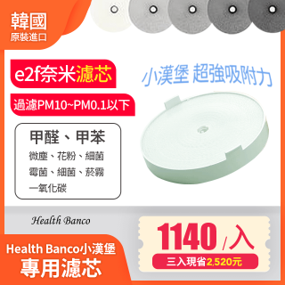 【618限定】韓國 Health Banco【小漢堡專用】e2f奈米濾芯 3入