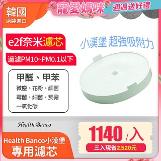 【母親節限定】韓國 Health Banco【小漢堡專用】e2f奈米濾芯 3入