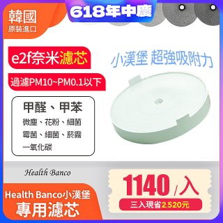 【618限定】韓國 Health Banco【小漢堡專用】e2f奈米濾芯 3入