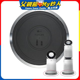 LG原廠 PuriCare™ 360°空氣清淨機 超級大白移動式底座 (單/雙層)