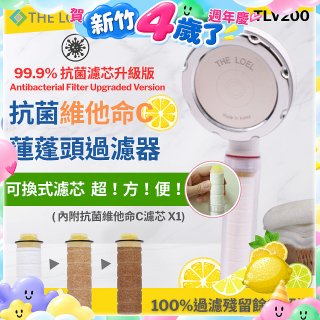 韓國THE LOEL 抗菌維他命C蓮蓬頭TLV200升級版過濾器