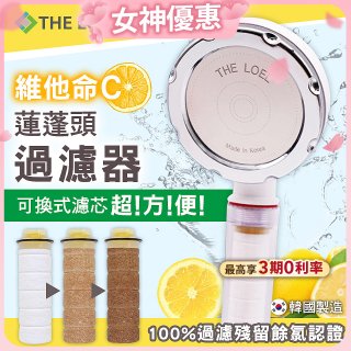 THE LOEL 韓國維他命C蓮蓬頭過濾器 (100%除氯)／濾芯