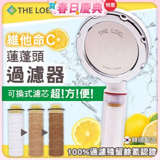 THE LOEL 韓國維他命C蓮蓬頭過濾器 (100%除氯)／濾芯
