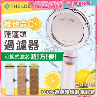 THE LOEL 韓國維他命C蓮蓬頭過濾器 (100%除氯)／濾芯