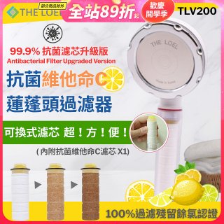韓國THE LOEL 抗菌維他命C蓮蓬頭TLV200升級版過濾器