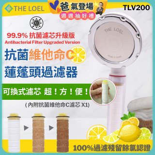 韓國THE LOEL 抗菌維他命C蓮蓬頭TLV200升級版過濾器
