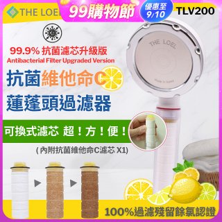 韓國THE LOEL 抗菌維他命C蓮蓬頭TLV200升級版過濾器